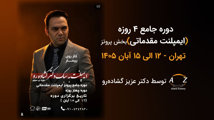 دوره جامع 4 روزه ایمپلنت مقدماتی بخش پروتز